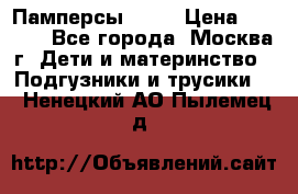 Памперсы Goon › Цена ­ 1 000 - Все города, Москва г. Дети и материнство » Подгузники и трусики   . Ненецкий АО,Пылемец д.